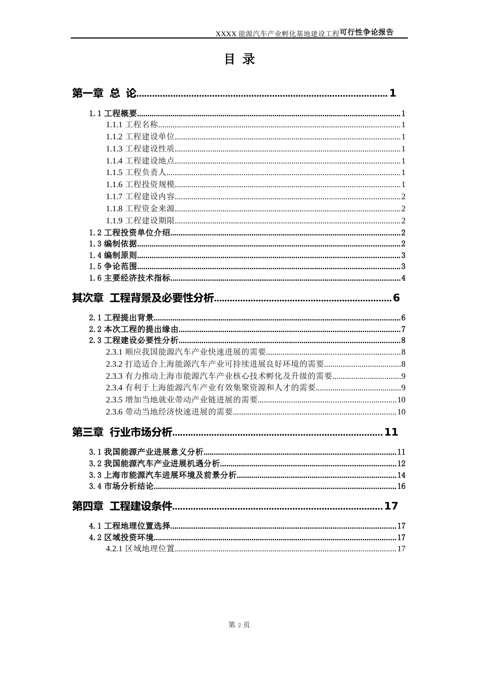 新能源汽车产业孵化基地建设项目可行性研究报告_第2页