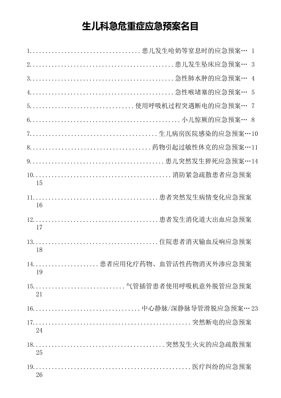 新生儿科急危重症应急预案._第1页