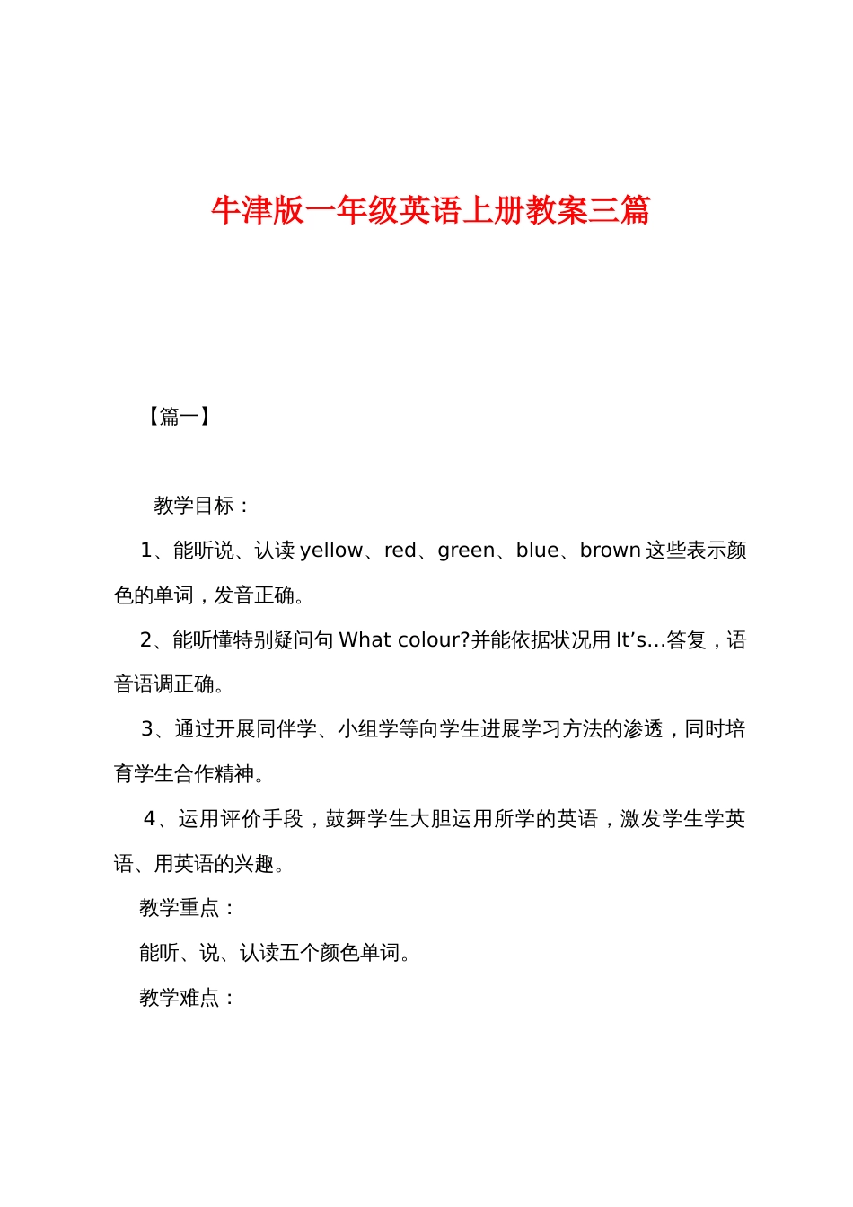 牛津版一年级英语上册教案三篇_第1页