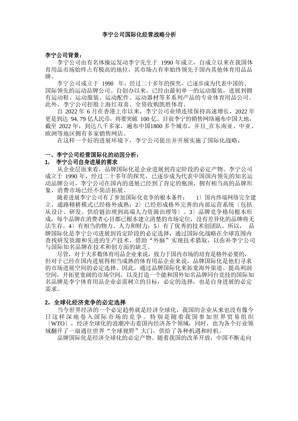 李宁国际化经营战略分析_第1页