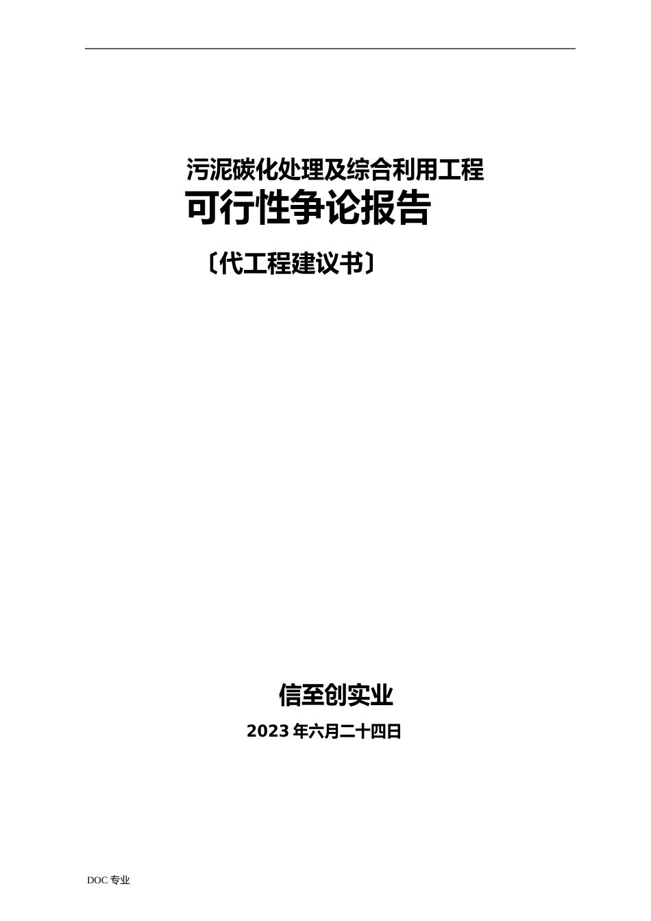 污泥碳化处理与综合利用项目可行性实施计划书_第1页