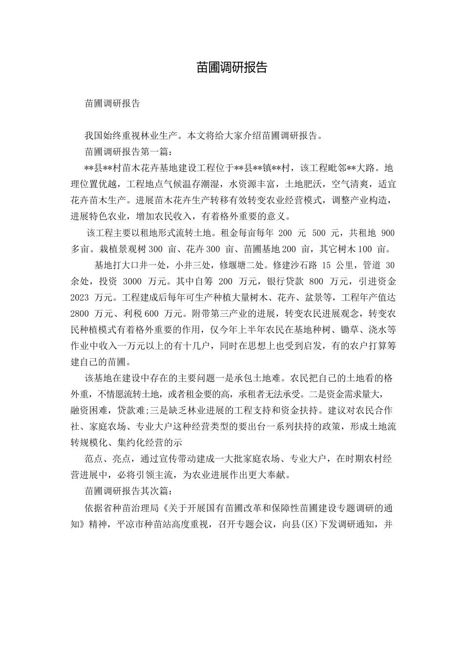 苗圃调研报告_第1页