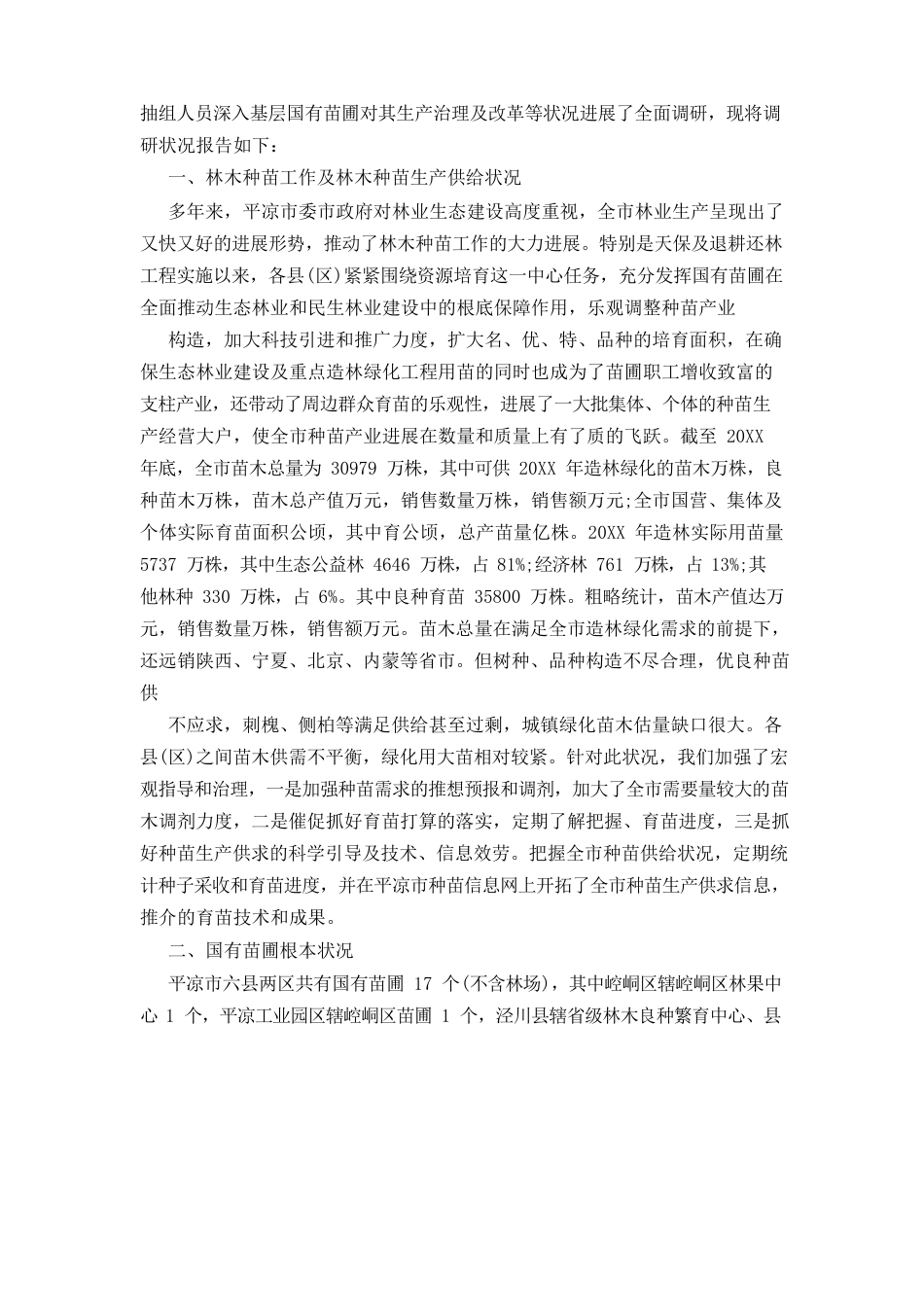 苗圃调研报告_第2页