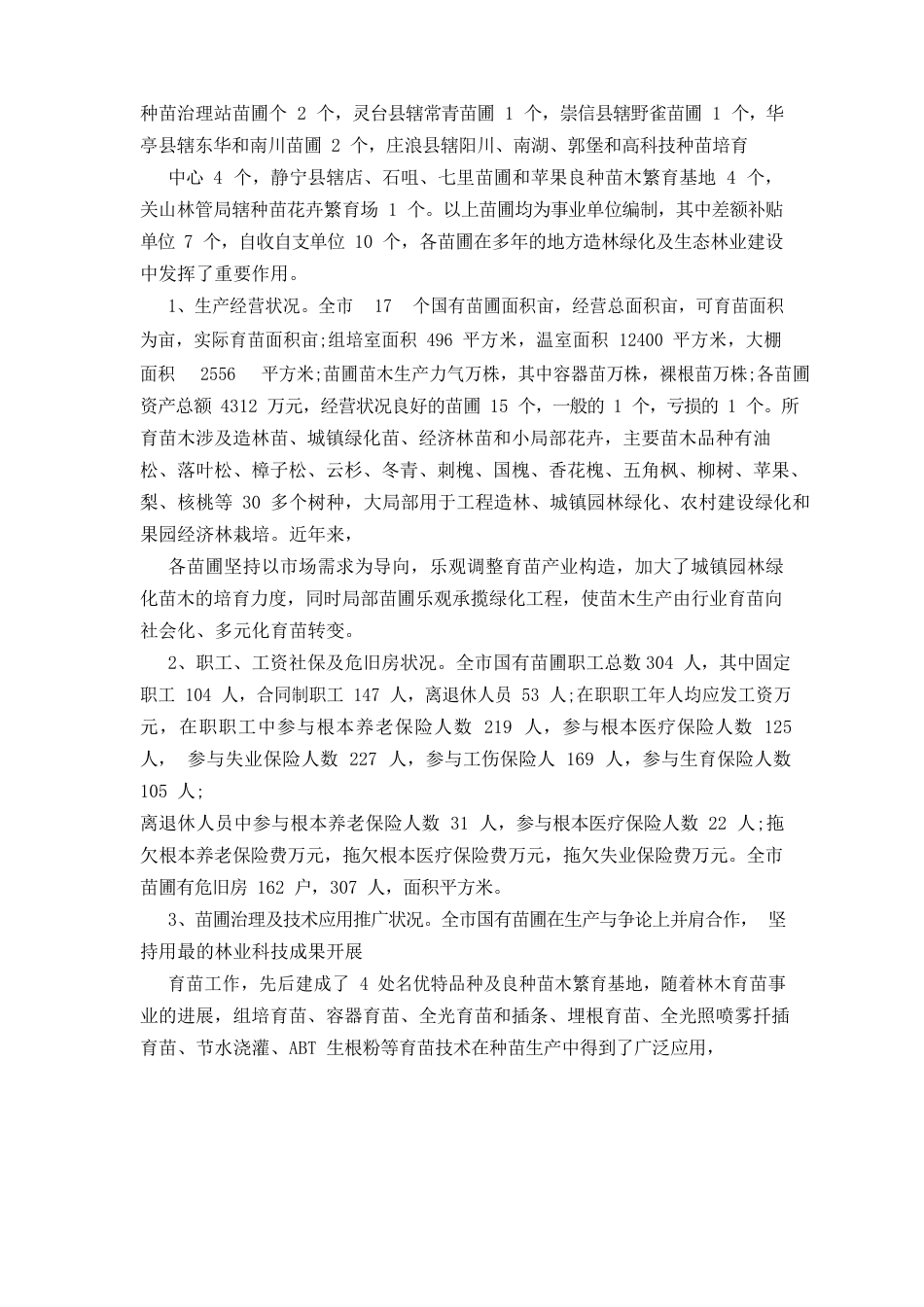 苗圃调研报告_第3页