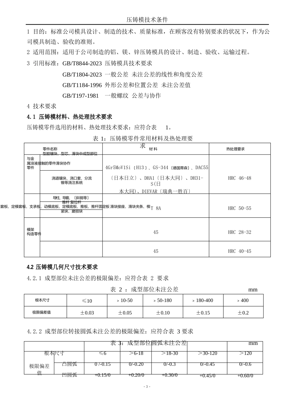 压铸模具技术条件_第1页