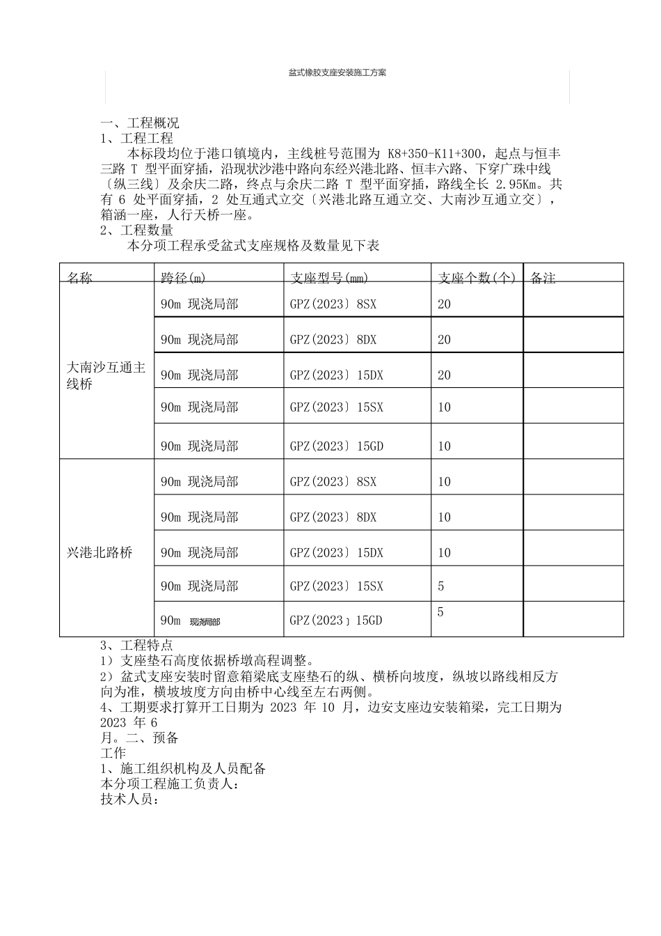 盆式橡胶支座安装施工方案_第1页