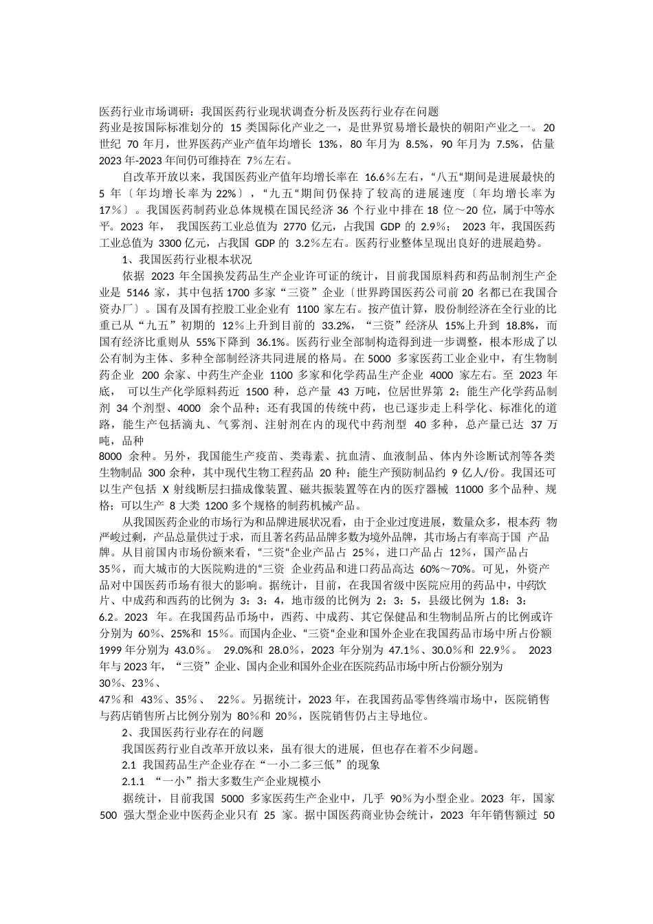 医药行业市场调研我国医药行业现状调查分析及医药行业存在问题_第1页