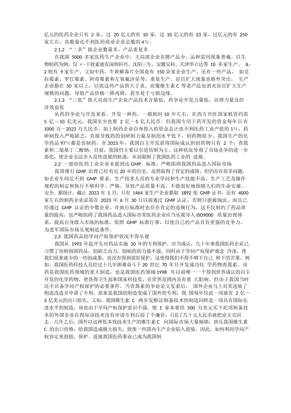 医药行业市场调研我国医药行业现状调查分析及医药行业存在问题_第2页