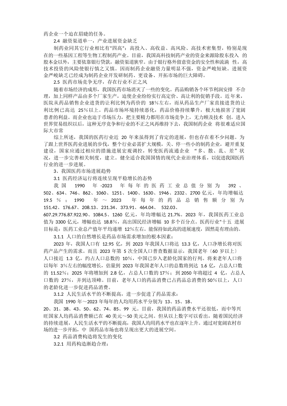 医药行业市场调研我国医药行业现状调查分析及医药行业存在问题_第3页