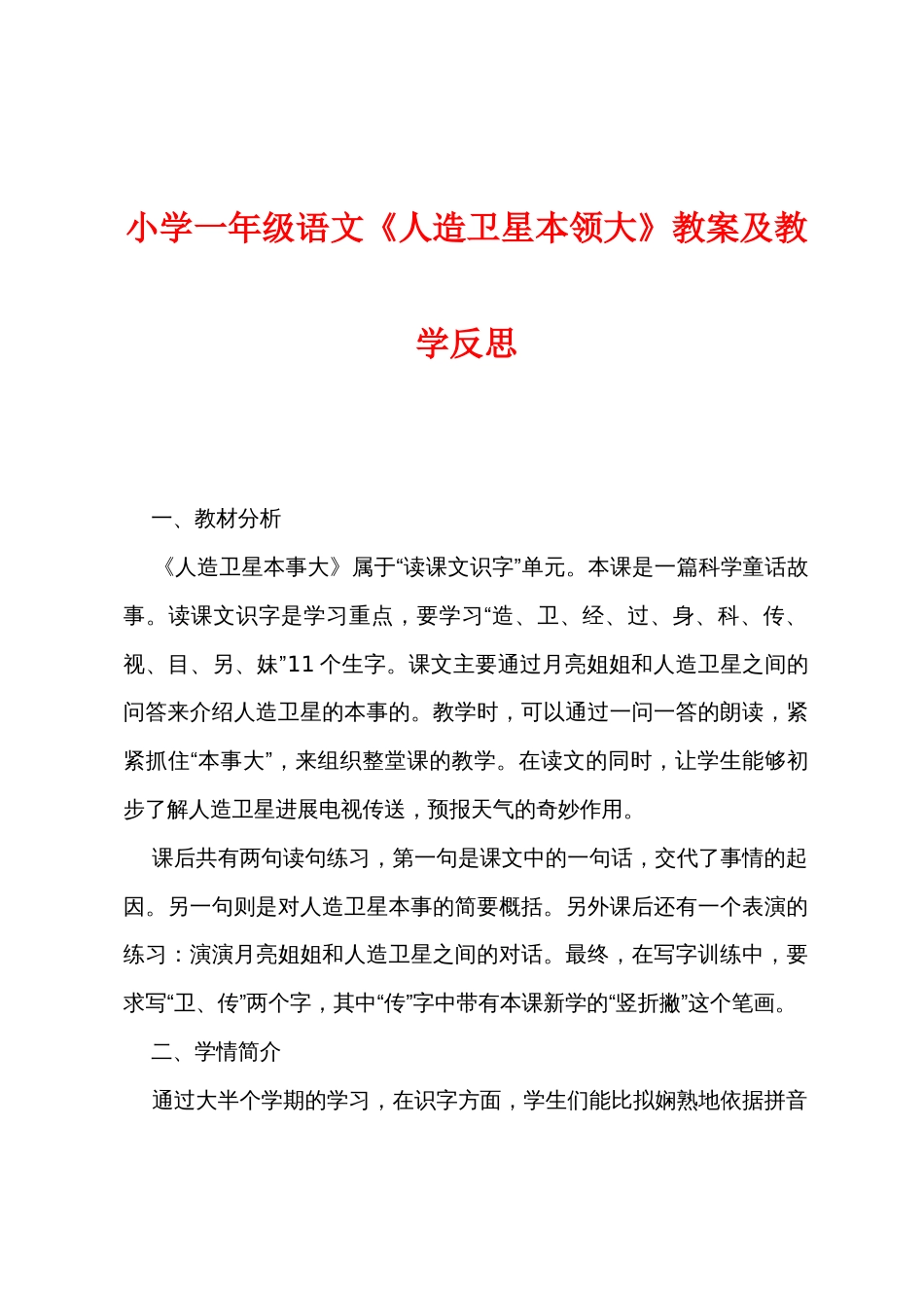 小学一年级语文《人造卫星本领大》教案及教学反思_第1页