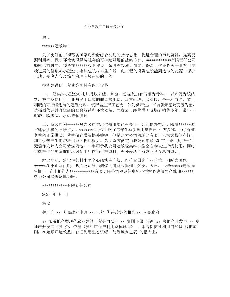 企业向政府申请报告范文_第1页
