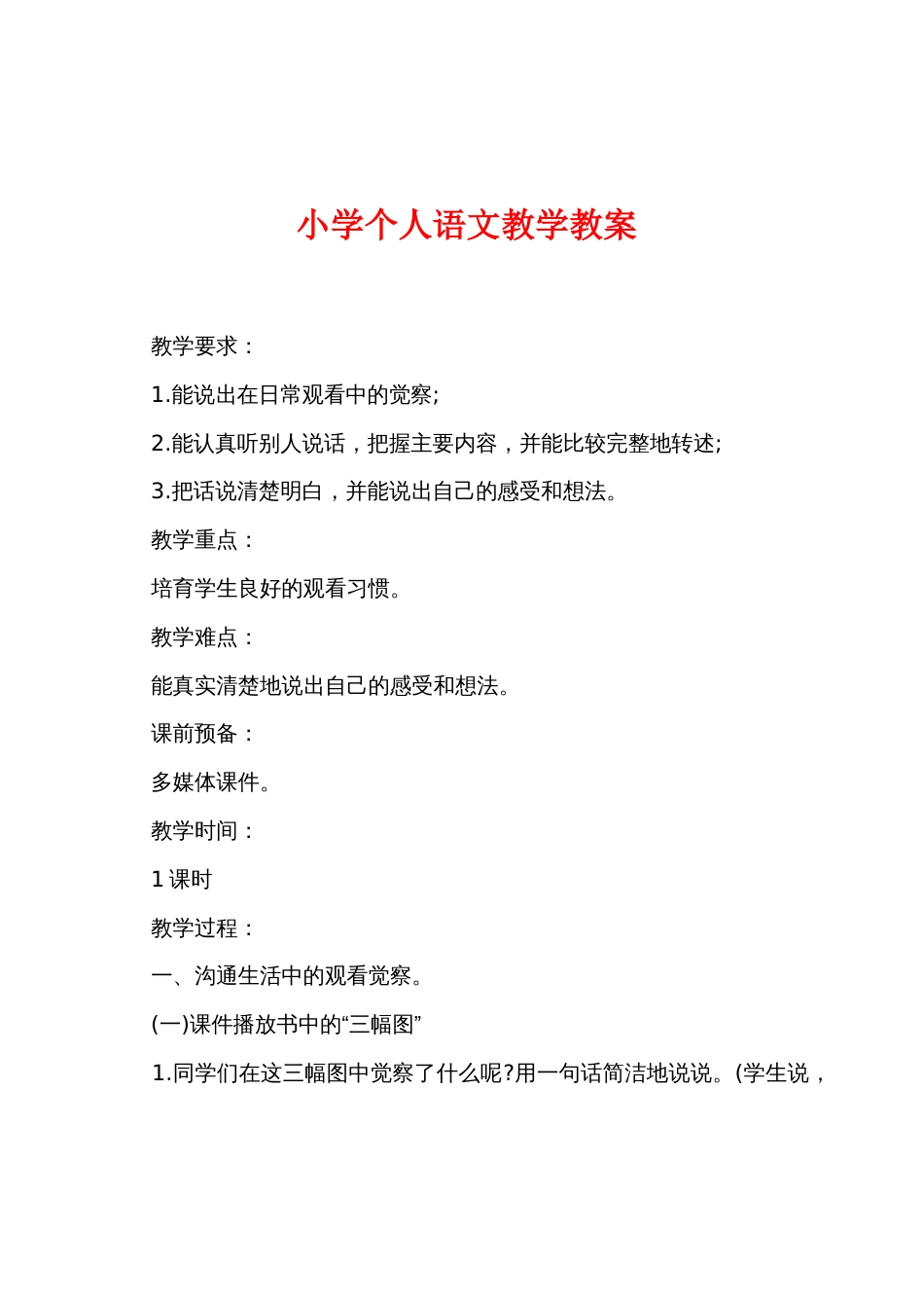 小学个人语文教学教案_第1页