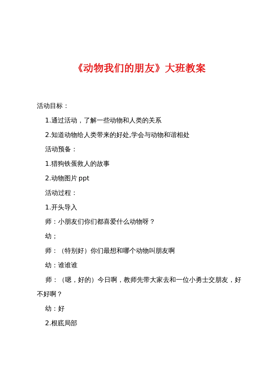 《动物我们的朋友》大班教案_第1页