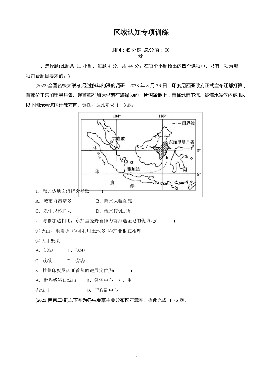 【2023年高考地理】区域认知专项训练含答案解析_第1页