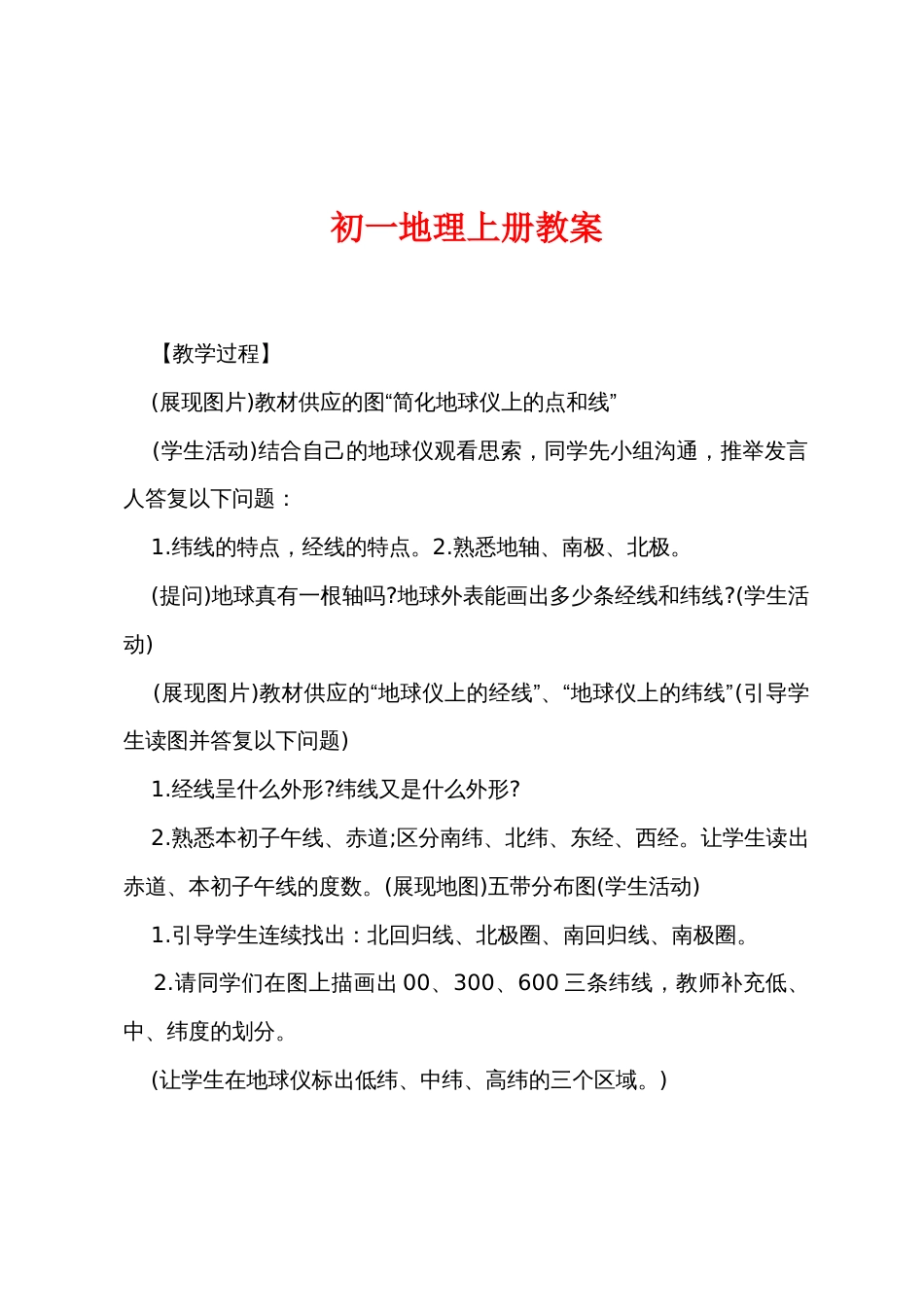 初一地理上册教案_第1页