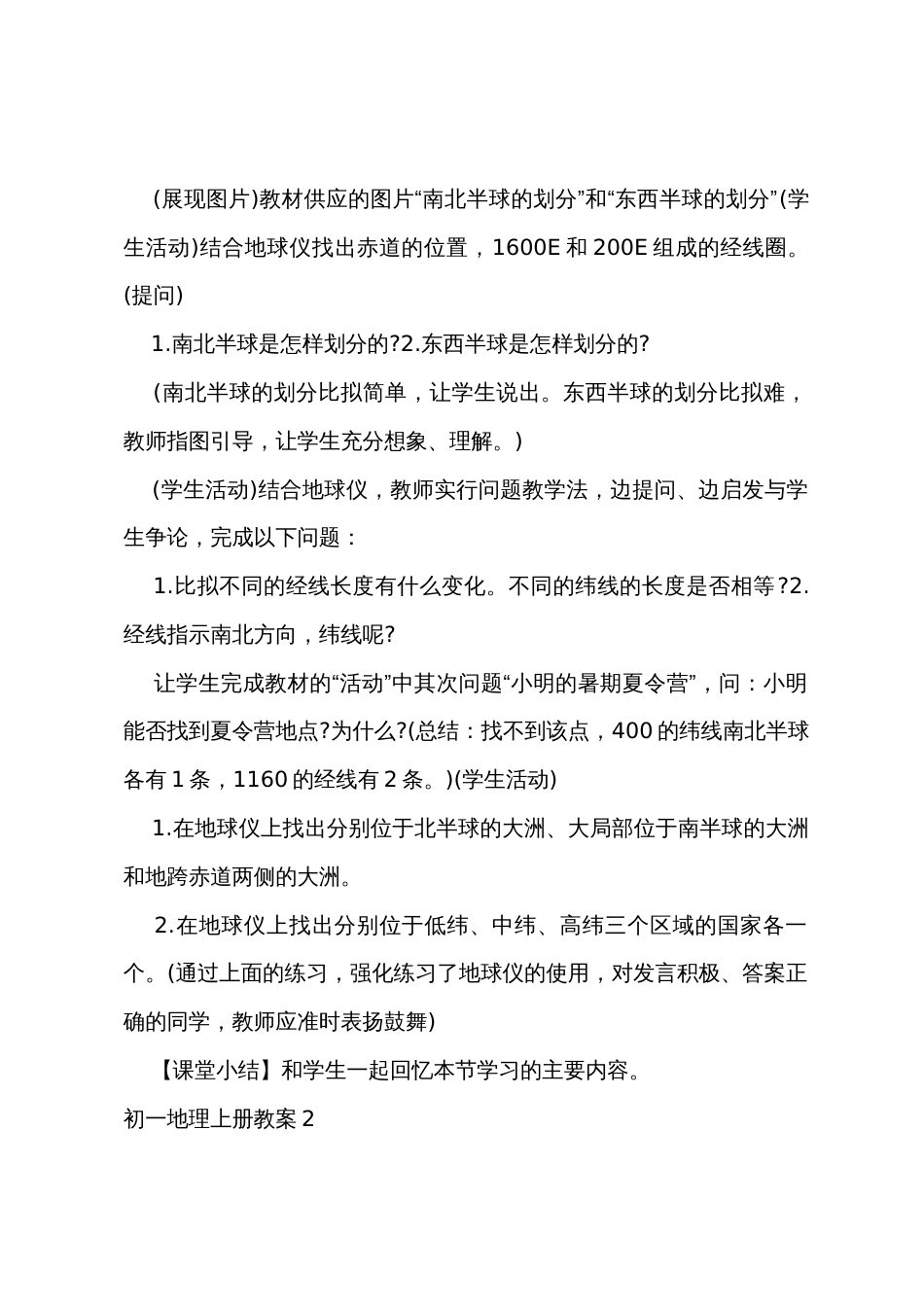 初一地理上册教案_第2页