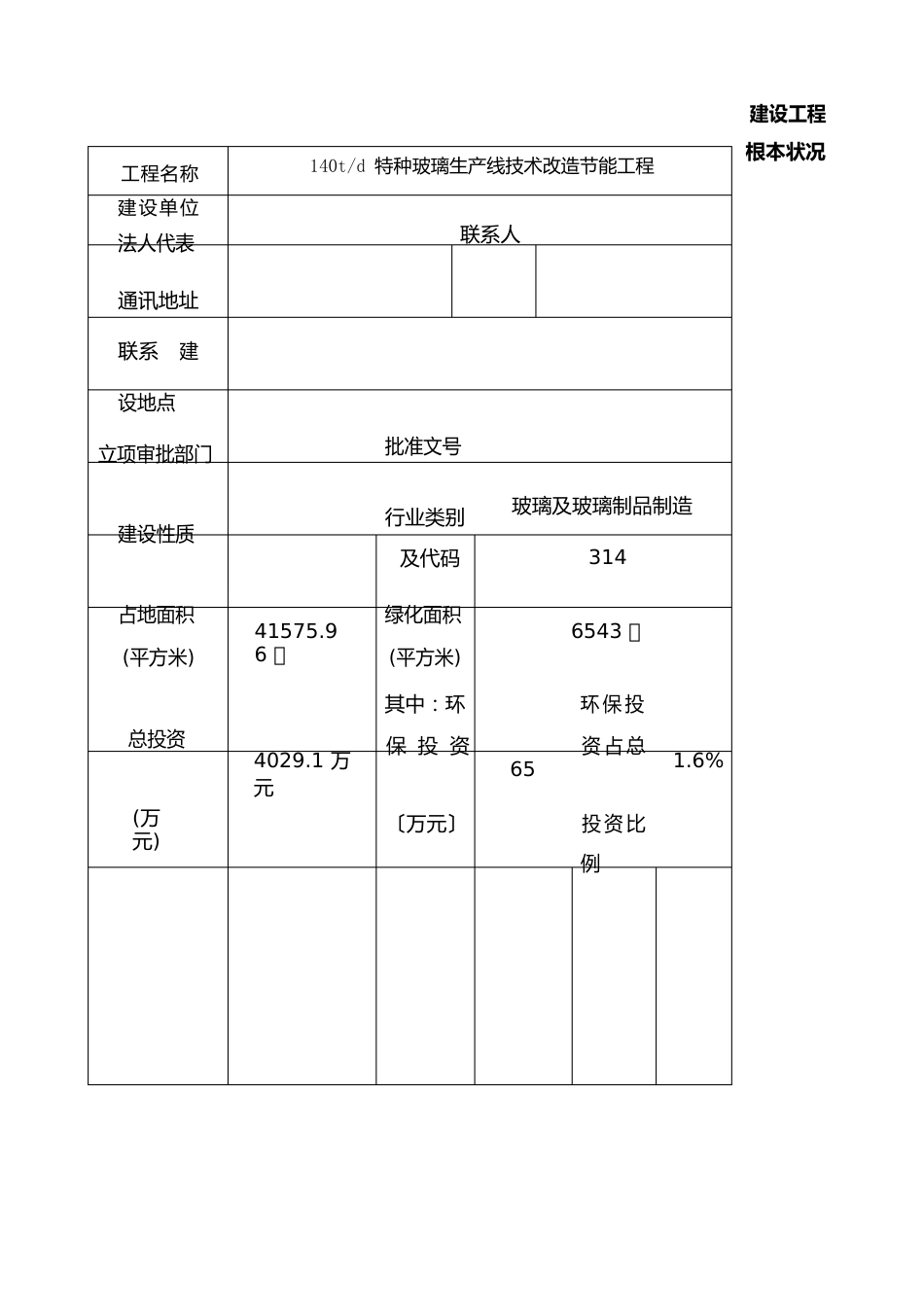 特种玻璃生产线技术改造节能项目环境影响评价报告_第1页