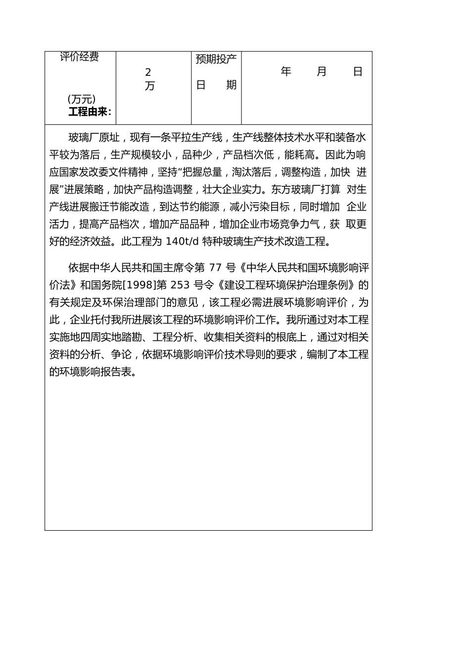 特种玻璃生产线技术改造节能项目环境影响评价报告_第2页