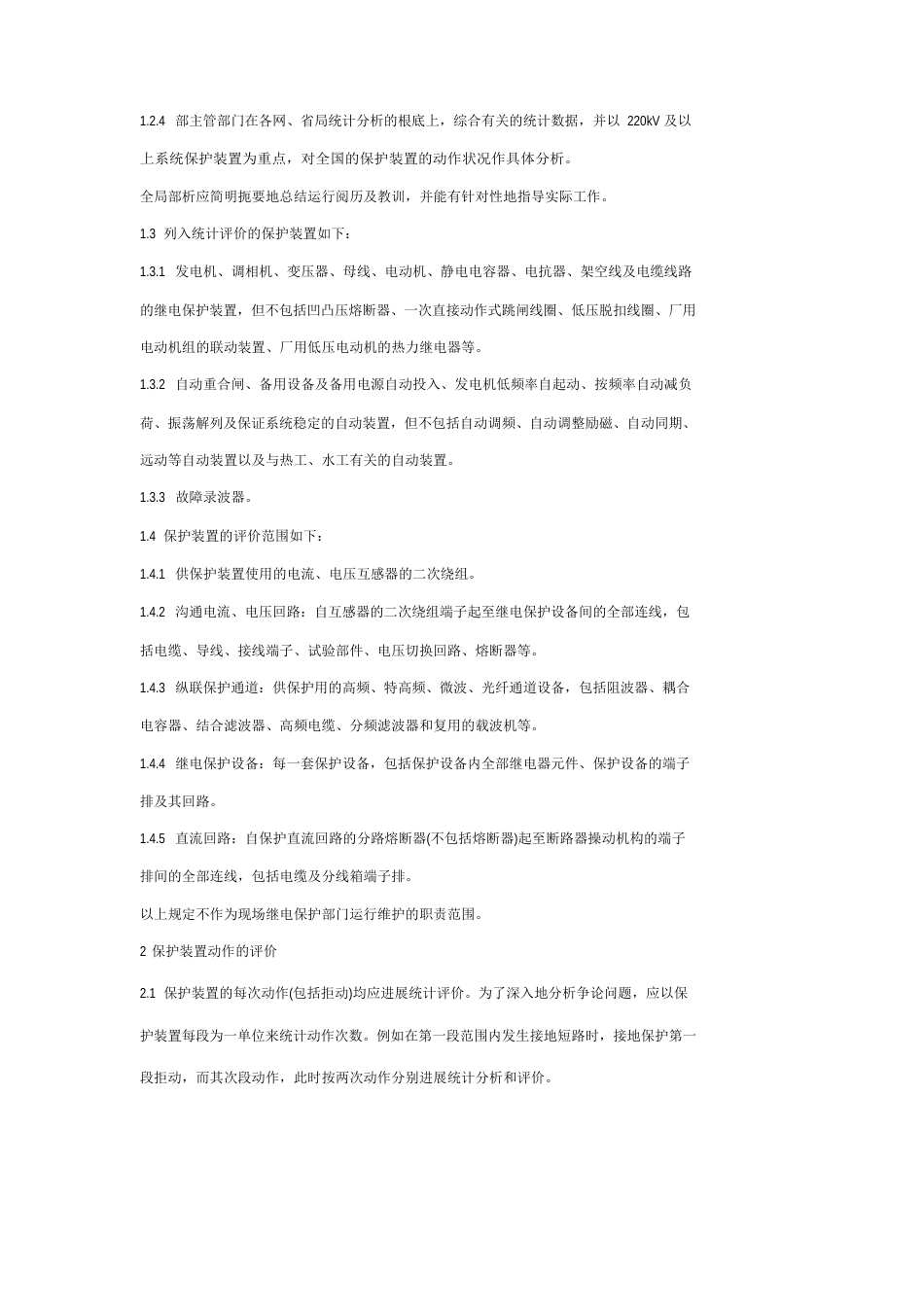 电力系统继电保护和安全自动装置评价规程_第2页