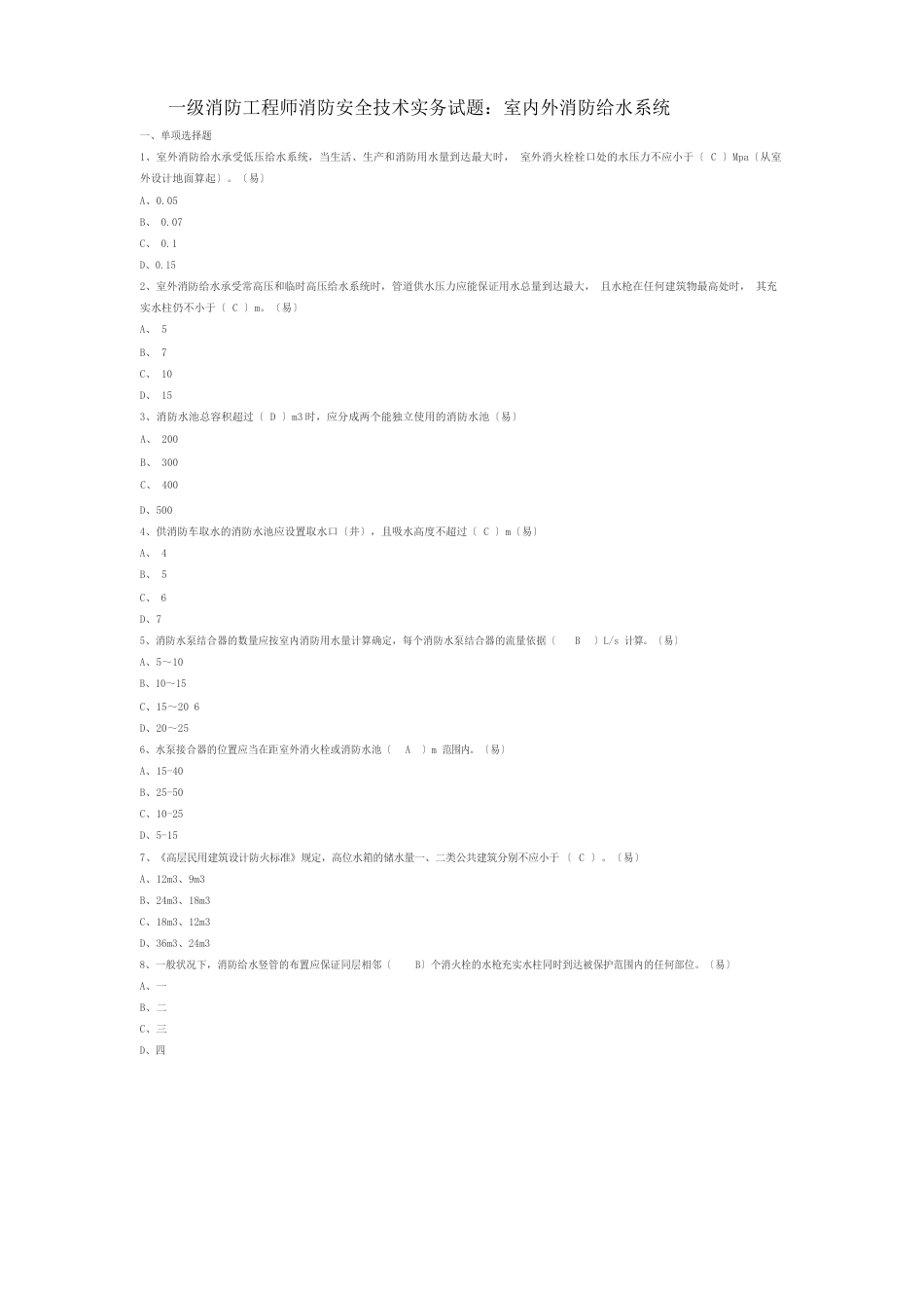 消防安全技术实务试题：室内外消防给水系统_第1页