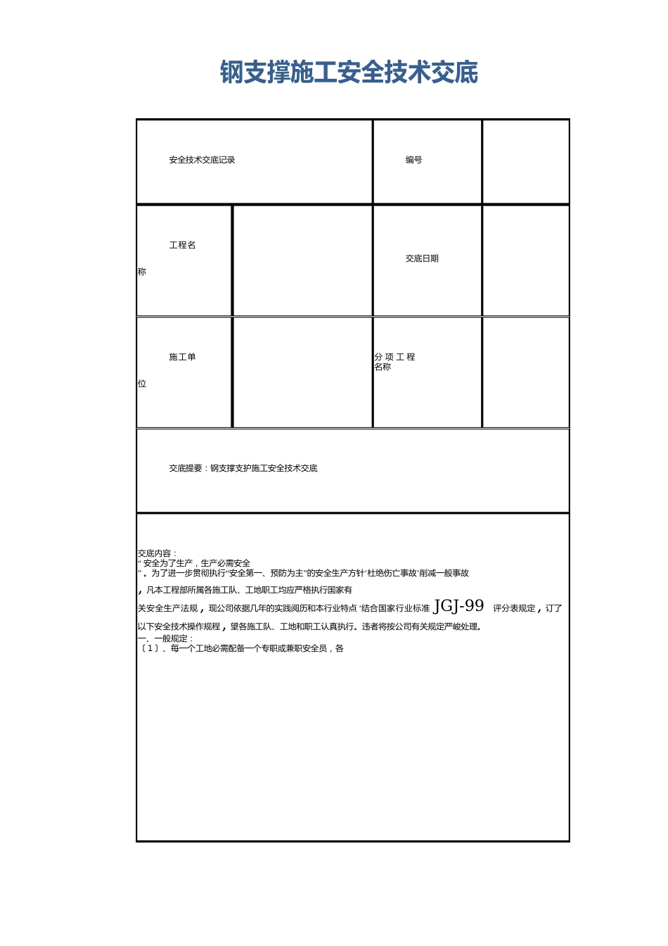 钢支撑施工安全技术交底_第1页