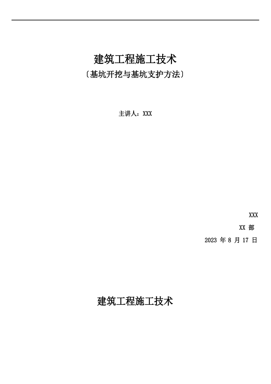 建筑工程施工技术—基坑开挖与基坑支护方法(一级建造师建筑工程)_第1页