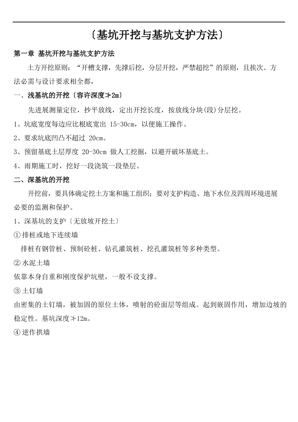 建筑工程施工技术—基坑开挖与基坑支护方法(一级建造师建筑工程)_第2页