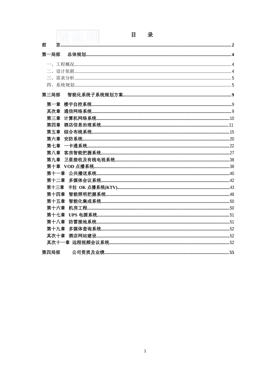 五星级酒店智能化系统方案_第1页