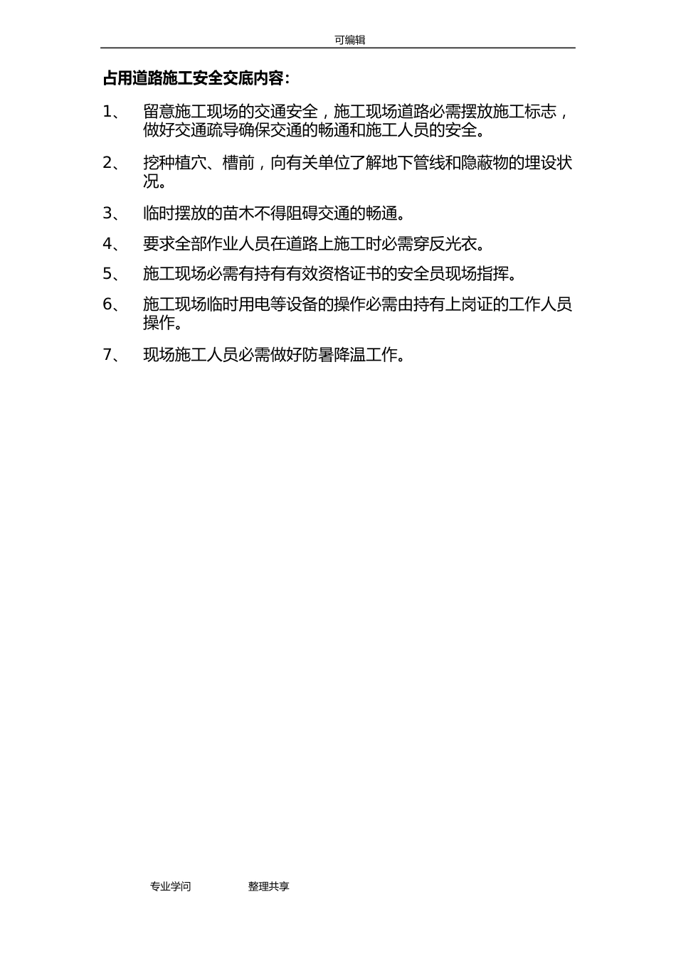 园林绿化工程安全技术交底大全_第1页