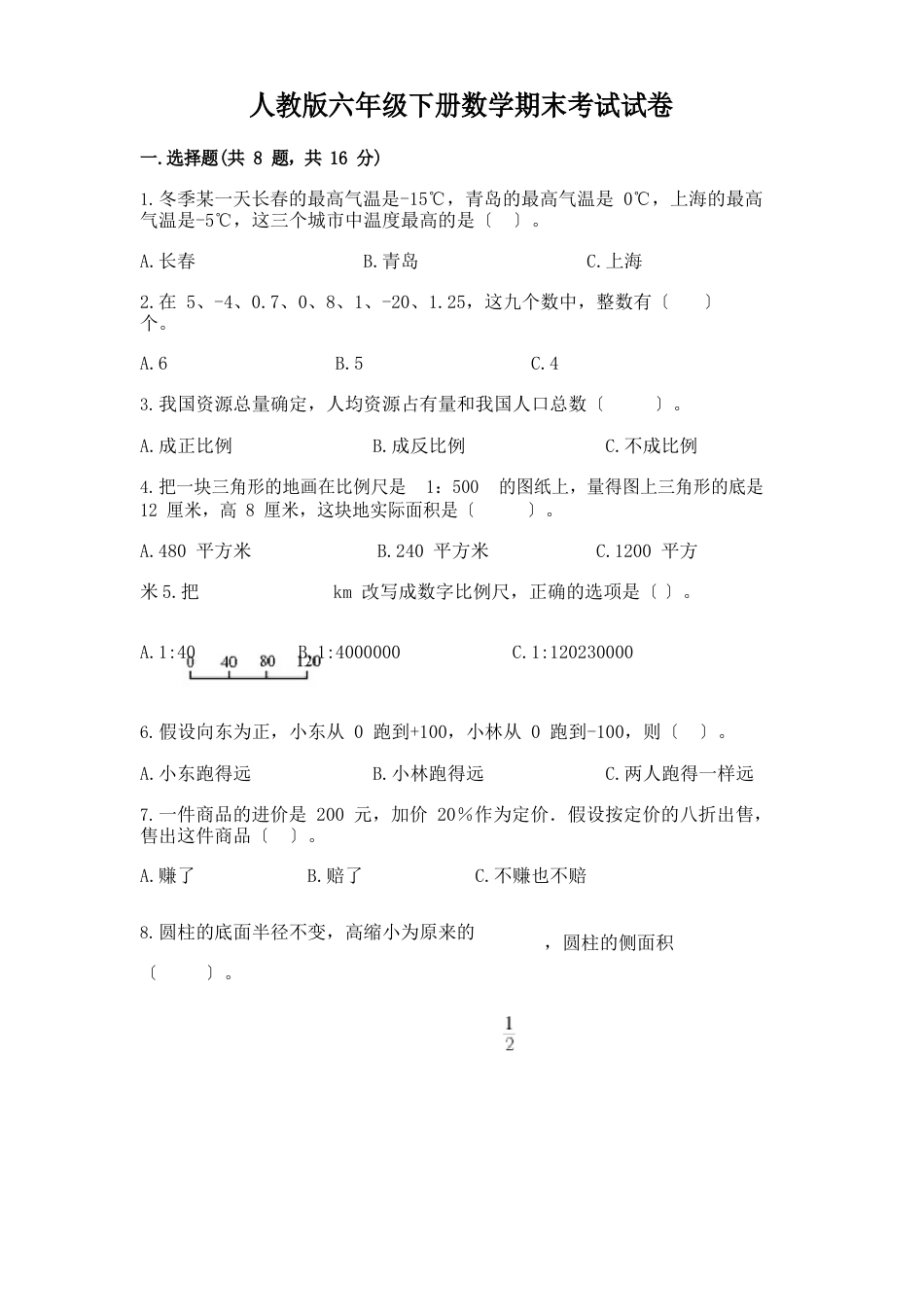 人教版六年级下册数学期末考试试卷带答案_第1页
