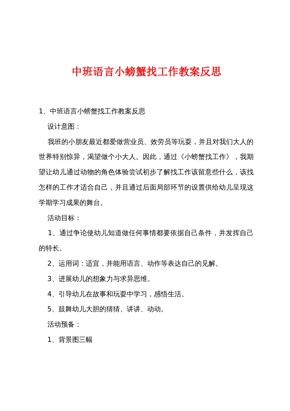 中班语言小螃蟹找工作教案反思_第1页