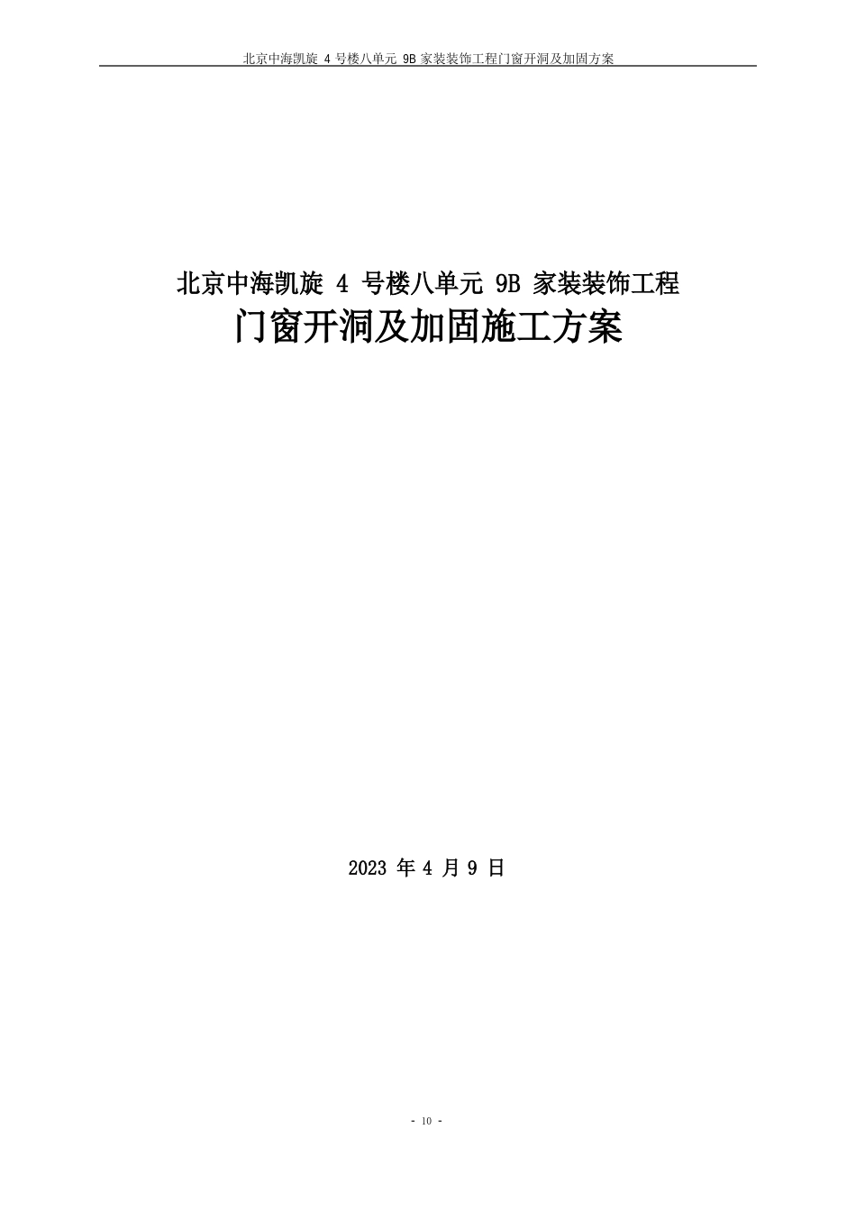 剪力墙开洞及加固施工方案_第1页