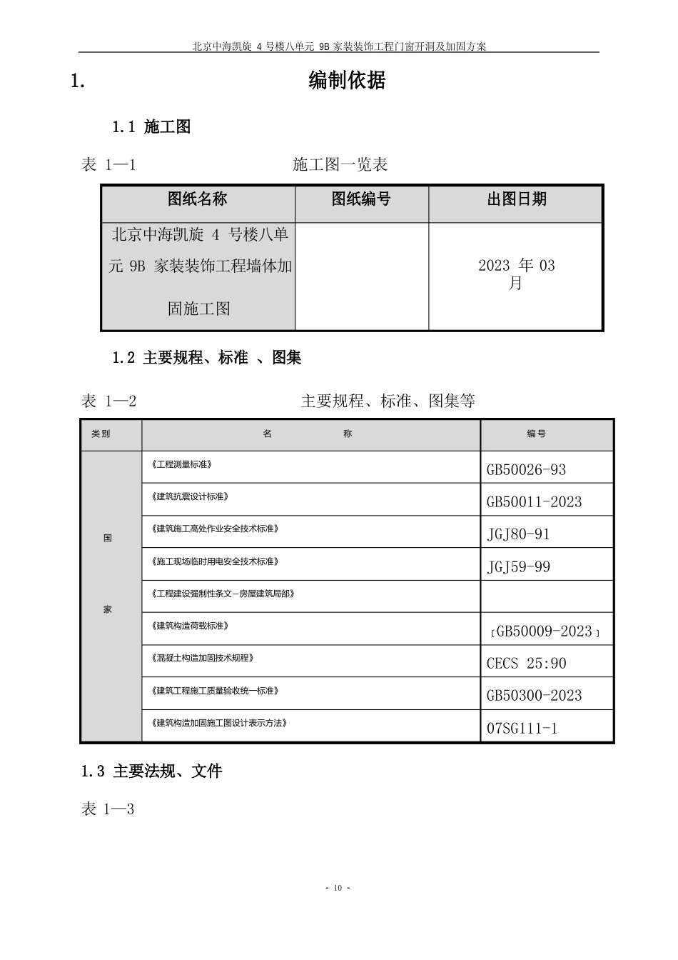 剪力墙开洞及加固施工方案_第3页