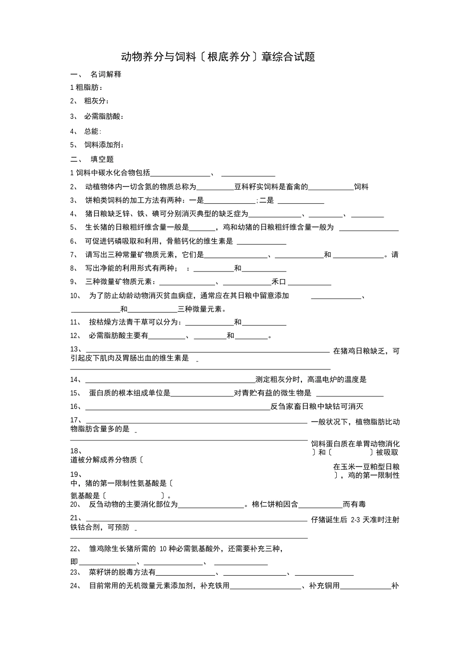 动物营养与饲料试题(基础营养)_第1页