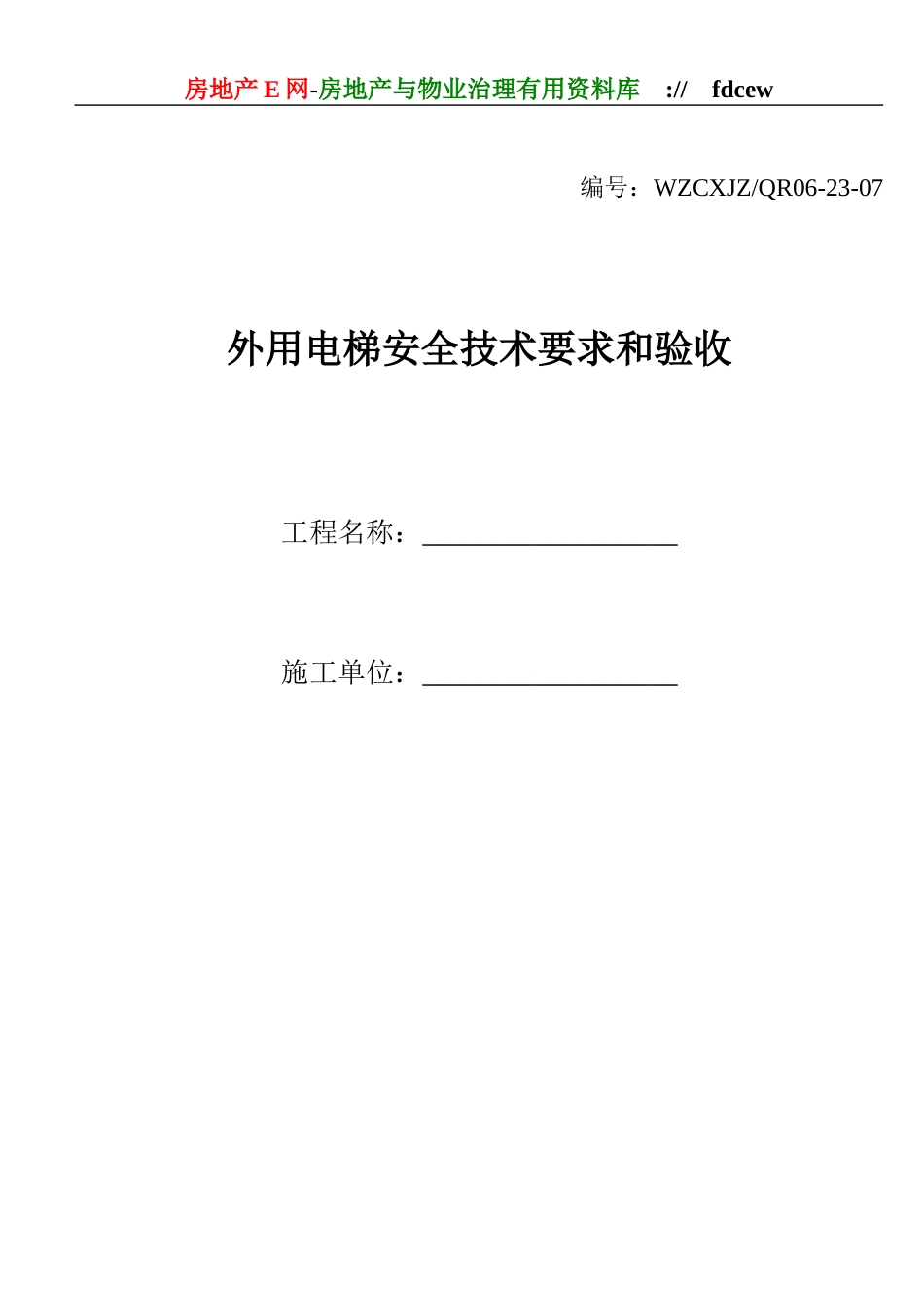 外用电梯安全技术要求和验收_第1页