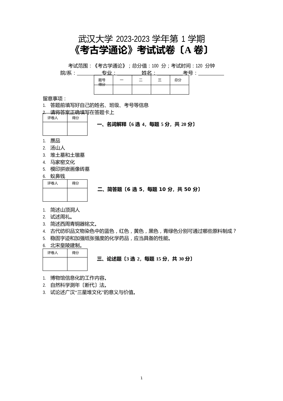 武汉大学2022年学年第一学期文物与博物馆学《考古学通论》考试试卷(A卷)及参考答案_第1页