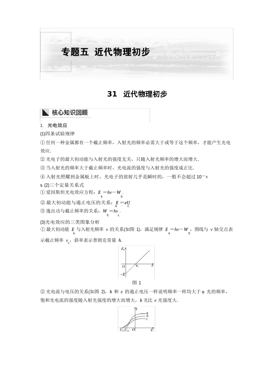 专题五31近代物理初步(知识点归纳)_第1页