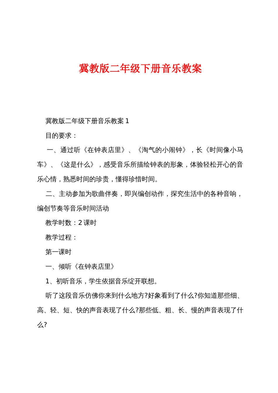 冀教版二年级下册音乐教案_第1页