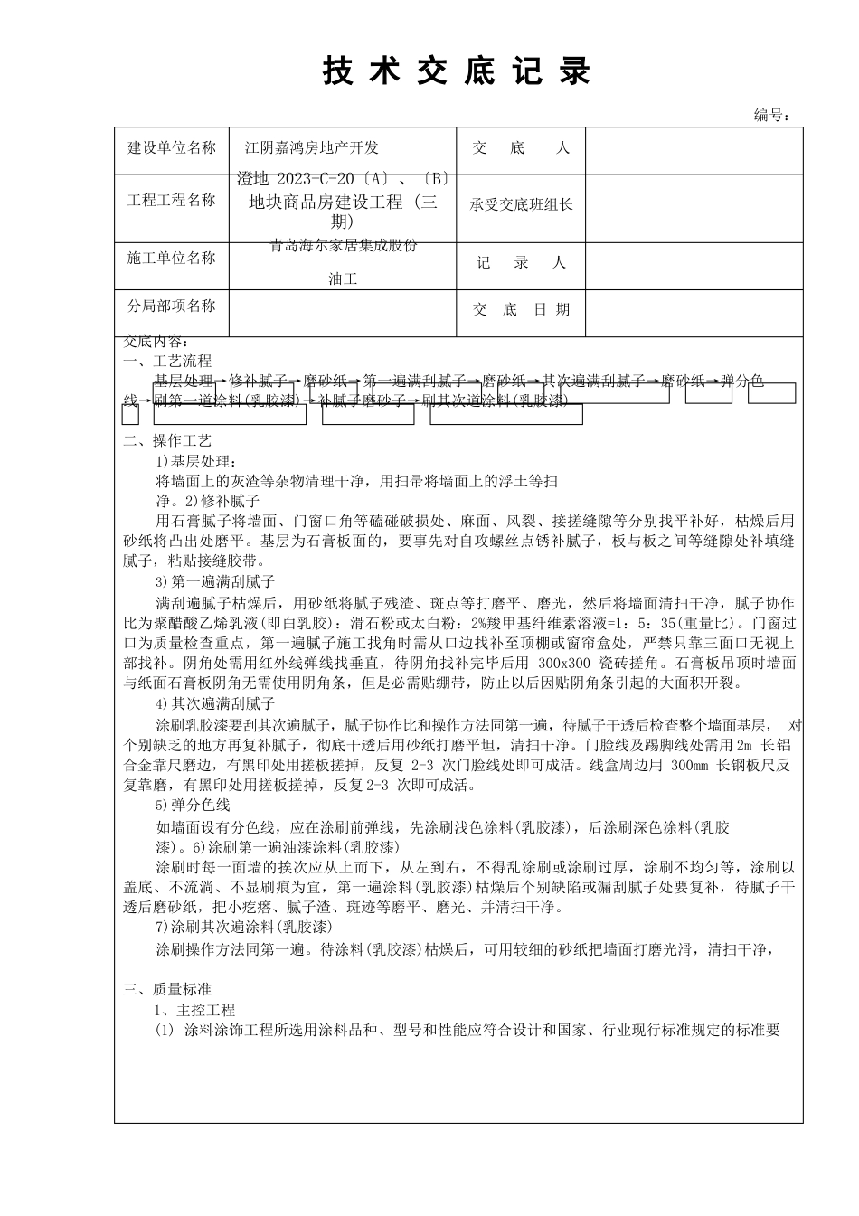 室内装饰技术交底(油工)_第1页