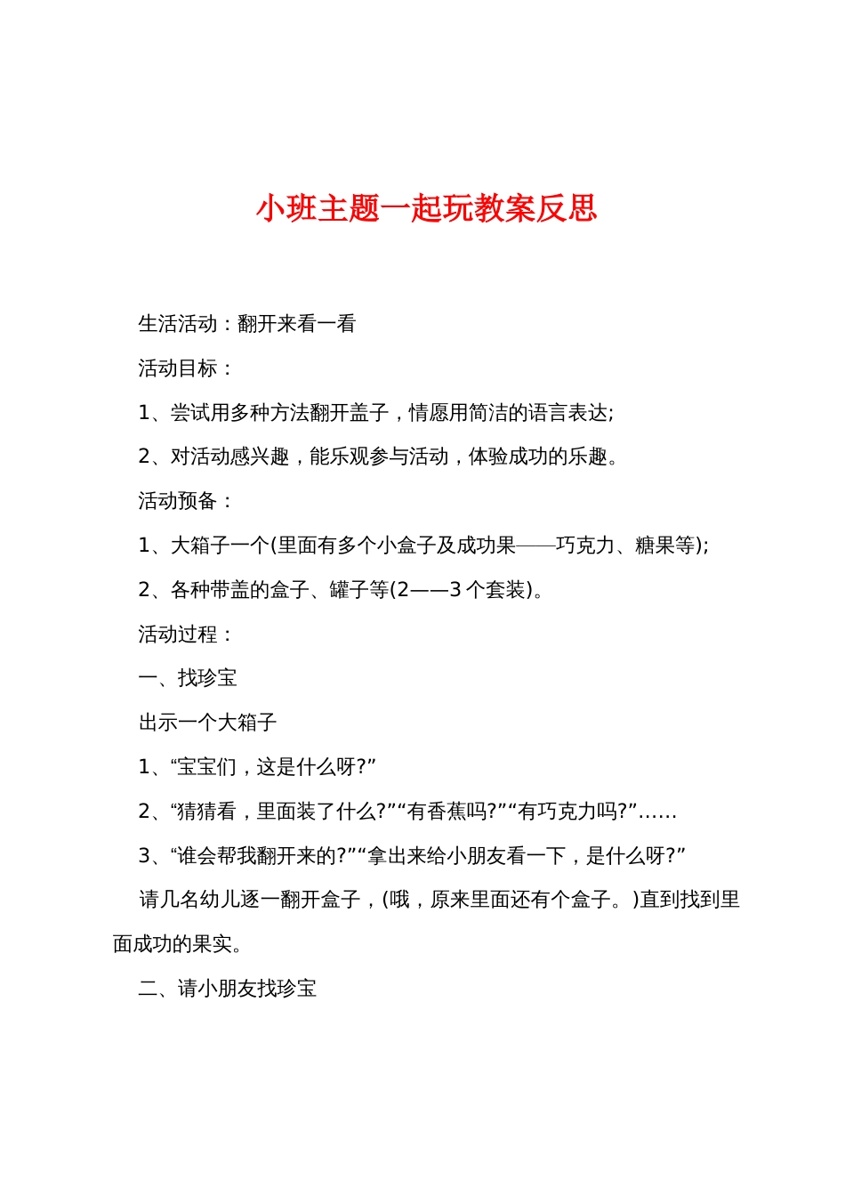 小班主题一起玩教案反思_第1页