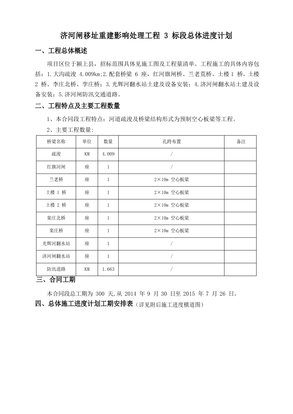 总体施工进度计划编制说明_第1页