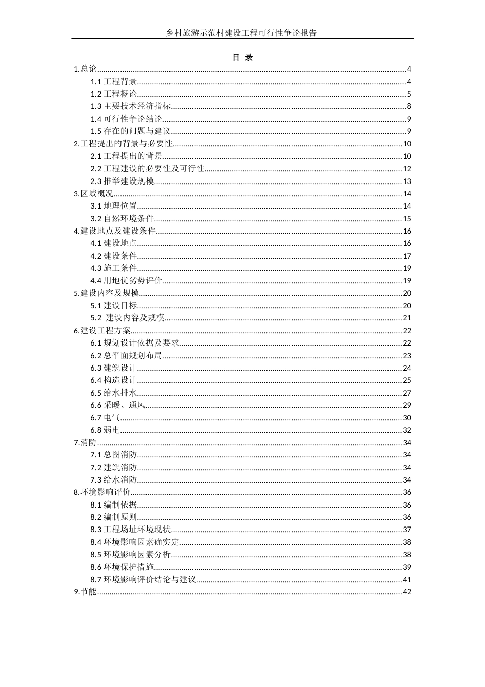 乡村旅游示范村建设项目可行性研究报告_第2页