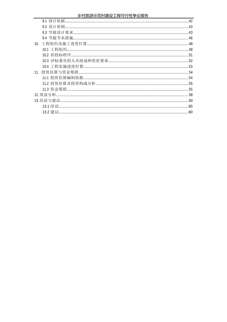 乡村旅游示范村建设项目可行性研究报告_第3页