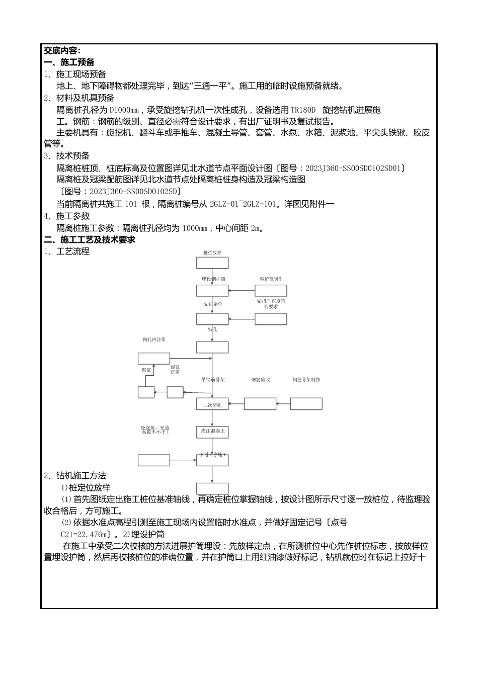 隔离桩(钻孔灌注桩)技术交底_第1页