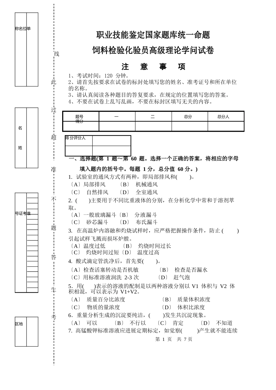 饲料检验化验员理论知识试题_第1页