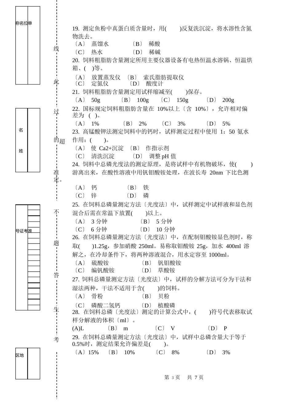 饲料检验化验员理论知识试题_第3页