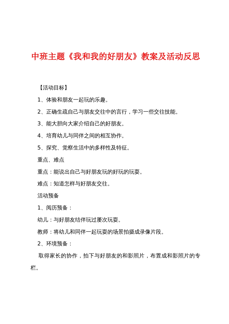 中班主题《我和我的好朋友》教案及活动反思_第1页