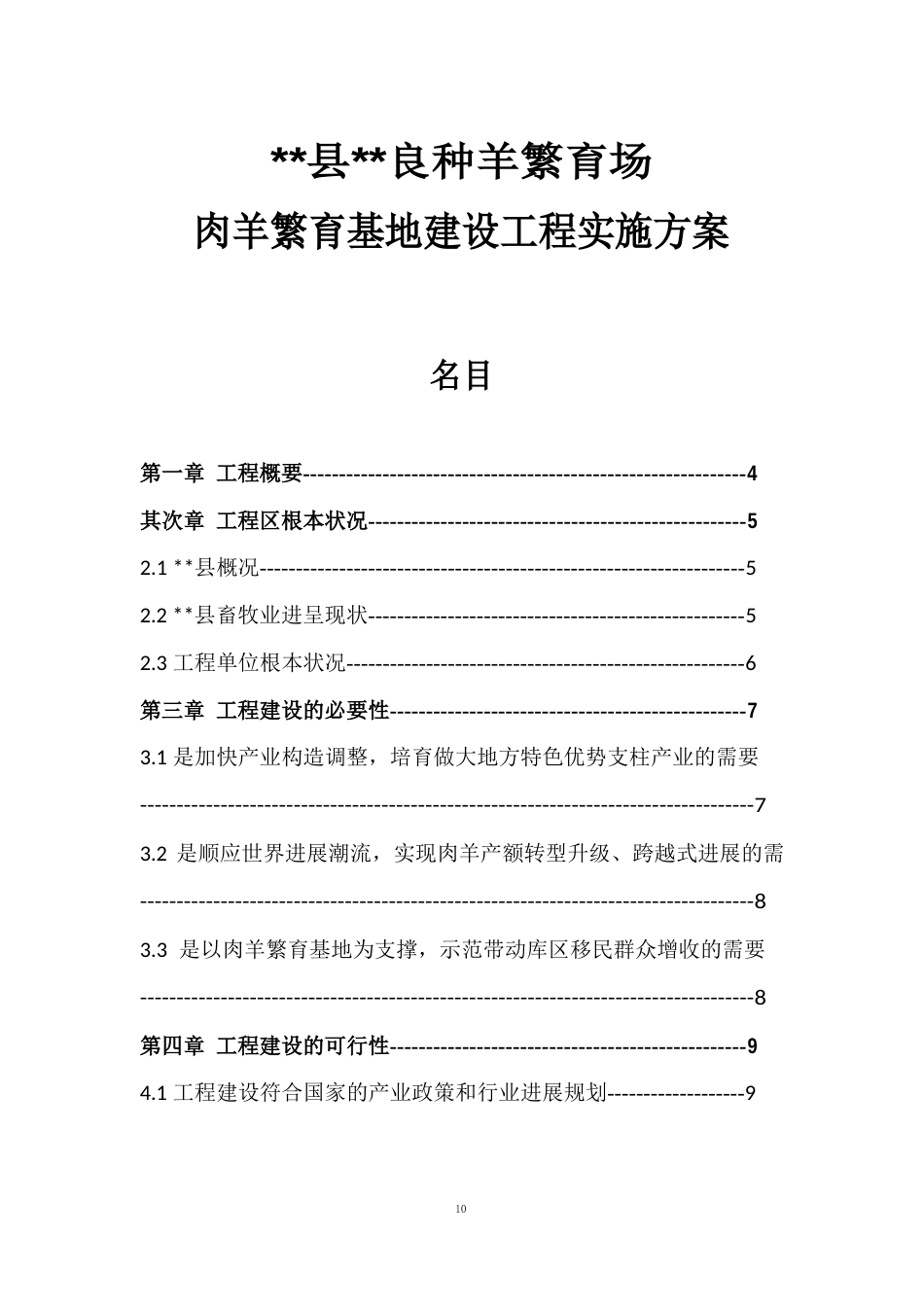 肉羊繁育基地建设项目实施方案_第1页