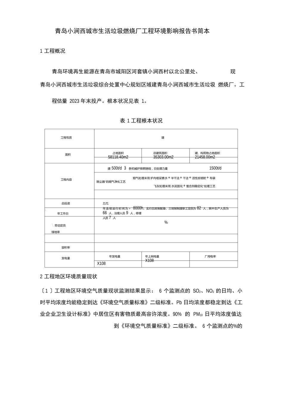 城市生活垃圾焚烧厂项目环境评估报告_第2页