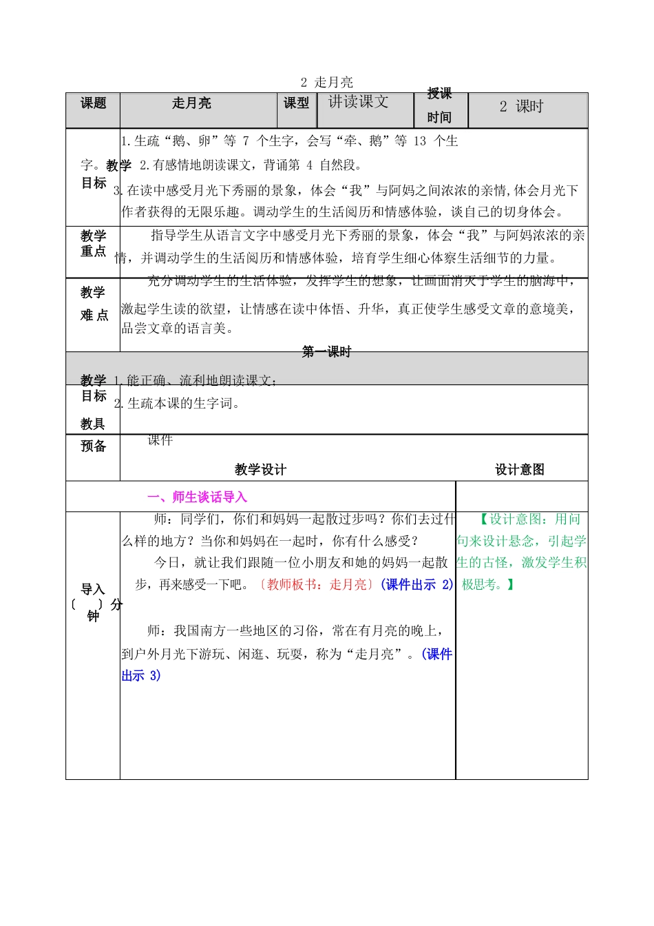 四年级语文上册《走月亮》教案_第1页